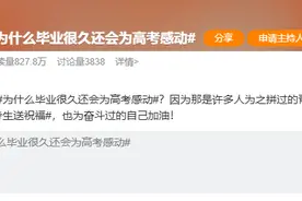 为什么毕业很久还会为高考感动？网友这样说图片