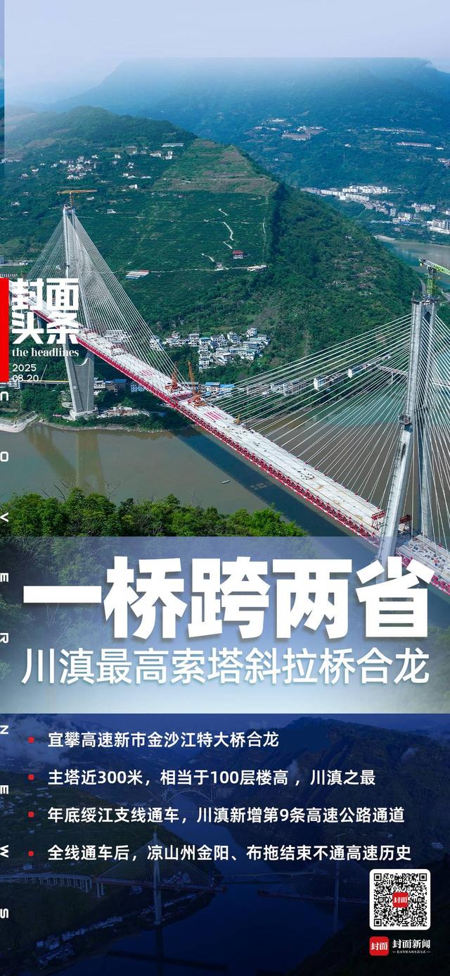 百米高空毫米级合龙！川滇最高索塔斜拉桥通车倒计时 两省第9条高速通道将贯通丨封面头条