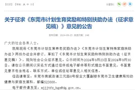 东莞拟计划生育奖励每人每月330元图片
