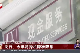 十四届全国人大三次会议经济主题记者会 央行：今年将择机降准降息视频封面