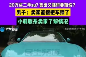 买二手小米SU7遭原车主远程锁车，“科技手段”用错了地方图片