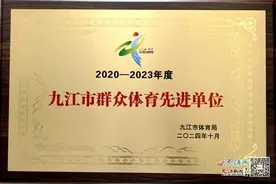 喜报！九江职业大学荣获2020-2023年度“九江市群众体育先进单位”图片