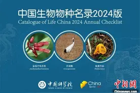 《中国生物物种名录2024版》发布 共收录物种及种下单元超15万个图片