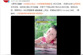 “点读机女孩”自曝患脑瘤  网友：希望她的病可以“so easy”治好图片