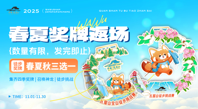 炸裂返场！瓦屋山春夏奖牌 “重现江湖”，这次不抢真的“亏哭”！