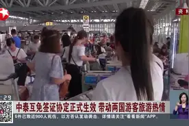 中泰互免签证协定正式生效 带动两国游客旅游热情视频封面