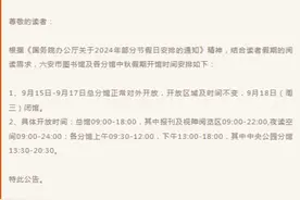 六安市图书馆、科技馆分别发布中秋假期开闭馆公告图片