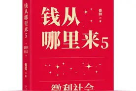 商业高研院 | 进入微利社会 《钱从哪里来5》重构你的财富观 | 封面天天见图片