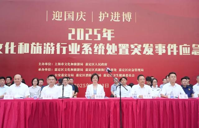提升突发事件处置能力，2025年上海市文旅行业应急演练在嘉定举行