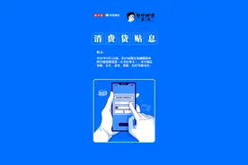 白话财经⑦｜贷款消费，国家补贴！9月起买车、装修、旅游都能省图片