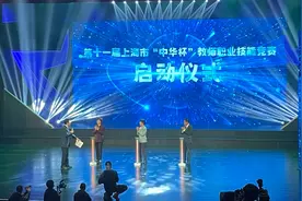 第十一届上海市“中华杯”教师职业技能竞赛启动，26个赛项覆盖这些领域图片