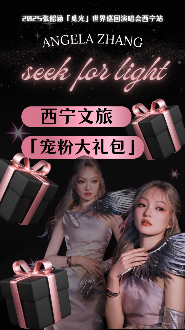 西宁文旅太宠粉了！来看张韶涵演唱会，还能这样玩