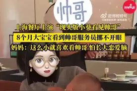 8个月大女宝宝爱看帅哥 目不转睛：这么小喜欢看帅哥，怕长大后恋爱脑图片