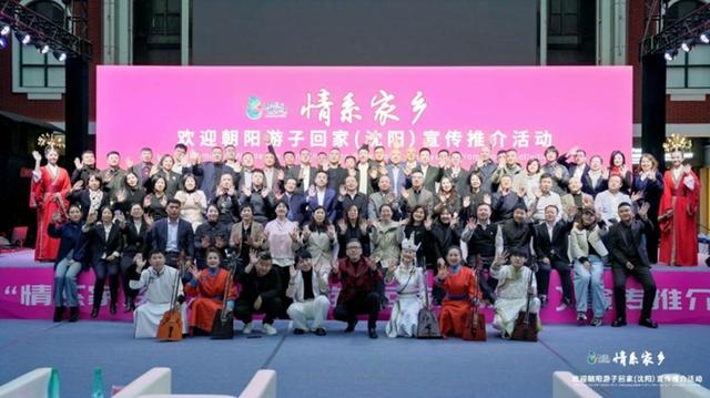 “情系家乡”欢迎朝阳游子回家（沈阳）文旅推介活动亮点频出