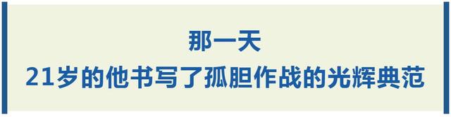 血战43天，他们的功勋与世长存！