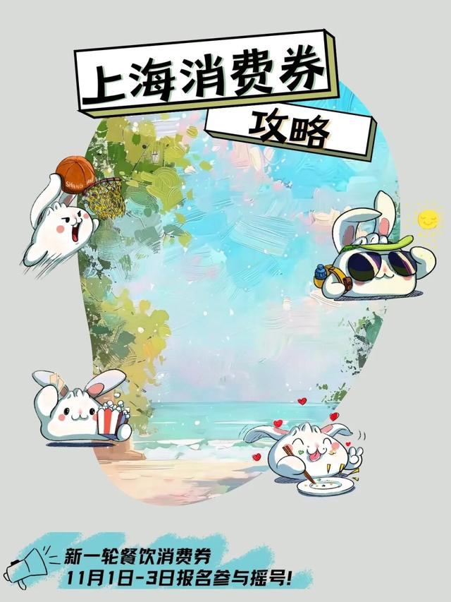 早安，长宁丨新一轮“乐品上海”餐饮消费券，你报名了吗？