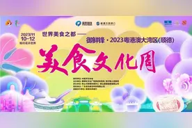 广州南站地铁可直达，“最好吃”的顺德美食文化周，诚邀全国吃货打卡图片