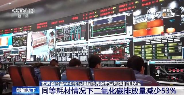 让烧煤更清洁高效 世界首台套660兆瓦超超临界双拱型燃煤机组投运