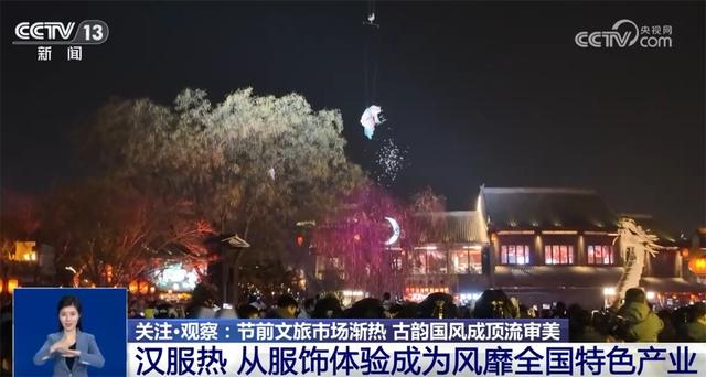 “国风+汉服”“国风+科技”“国风+文创”燃动节前文旅市场 古韵国潮成顶流审美