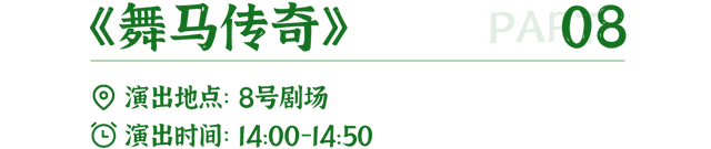 中国马镇营业时间+演出时间全新调整｜这份秋日游玩指南请收好～