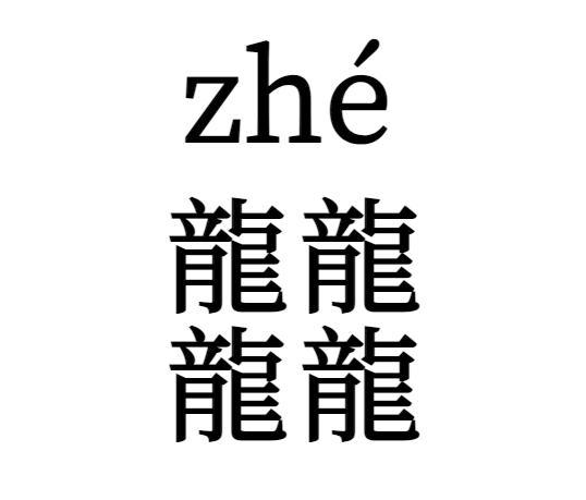 龘念dá，“四龙”念啥？何时出生属龙？龙王为啥姓敖？龙≠dragon？一文读懂龙年！
