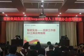 省林业局成功举办DeepSeek等人工智能办公应用专题培训图片