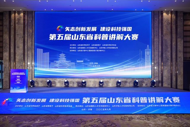 第五届山东省科普讲解大赛在济南圆满落幕