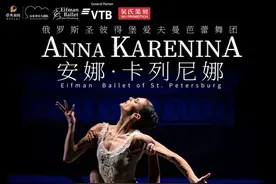 出将入相丨艾夫曼芭蕾舞团《安娜·卡列尼娜》济南首演圆满成功图片