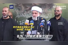 黎真主党：进入开放式清算之战！古特雷斯警告：黎巴嫩或成另一个加沙！欧盟：立即停火图片