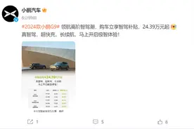 小鹏汽车：2024款小鹏G9开启购车补贴优惠，补贴后现车24.39万元起图片