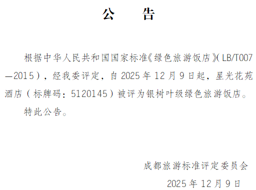 成都这家酒店有点“牛”！星光花苑酒店获评银树叶级绿色饭店