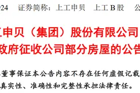 上工申贝：上海市黄浦区人民政府拟征收公司部分房屋，补偿总额1.4亿图片