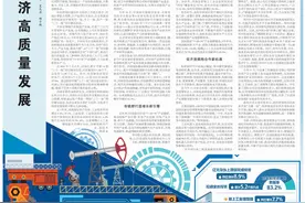央媒观豫丨经济日报整版关注河南：经济大省挑大梁 推动经济高质量发展图片