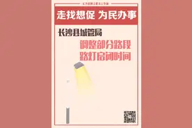 一周为民办事丨长沙县城管局调整部分路段路灯启闭时间图片