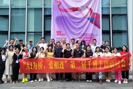 “AI为桥，爱相连”，第二届千博AI手语研讨会顺利举行图片