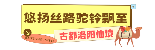 踏破风沙赴神都，白云山赠“终身旅游卡”！让天山来客常回“家”看看