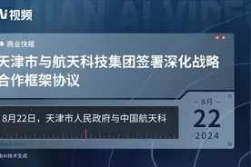 天津市与航天科技集团签署深化战略合作框架协议视频封面