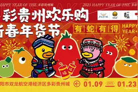 “2025多彩贵州欢乐购·新春年货节”即将启幕，招商开始啦！图片