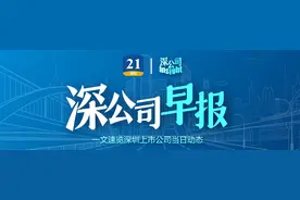 深公司早报丨中国平安拟注销已回购1.03亿股A股股份 ；华侨城A上半年合同销售金额同比减少57%图片