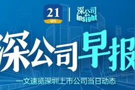 深公司早报丨深圳证监局决定对欧菲光采取监管谈话的监管措施；信测标准股东拟减持不超0.99%公司股份；节能铁汉子公司联合中标76.78亿元项目总承包工程图片