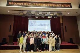 山东省青岛市产品质量检验研究院开展食品检测实验室开放日活动图片