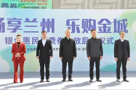 2000余万元惠民消费券发放 “畅享兰州 乐购金城”活动正式启动图片