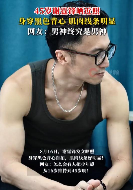 45岁谢霆锋晒近照