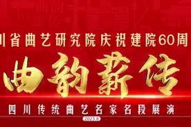 四川省曲艺研究院“庆生” 邀你免费来看沈伐、李伯清等名家演名段图片