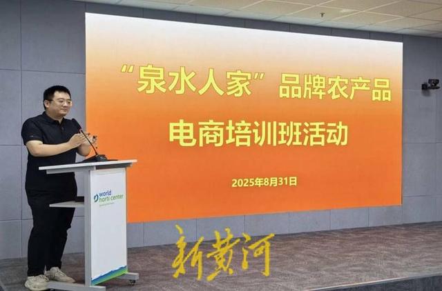 “泉水人家”品牌农产品直播带货培训开班：培育电商带头人，赋能农业新发展