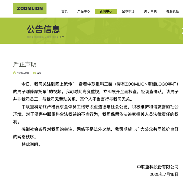 中联重科：别停摩托车男子非员工