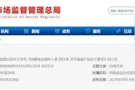 市场监管总局关于发布《保健食品原料人参 西洋参 灵芝备案产品技术要求》的公告图片