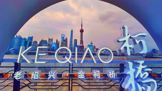 免票游古镇、夜赏莲花落、观战浙BA！"非常柯桥"沪上发放文旅大礼包