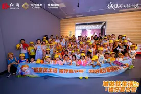 闪耀启程！2024年“城发优生活 橙仔夏令营”首站走进长沙揽天心数智湖湘馆图片