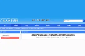 广西2025年度考试录用公务员、选调生笔试成绩出炉！附查分链接→图片